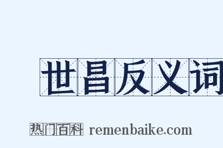 陳世昌反义词是什么意思的图片